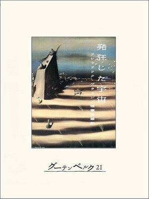 cover image of 発狂した宇宙